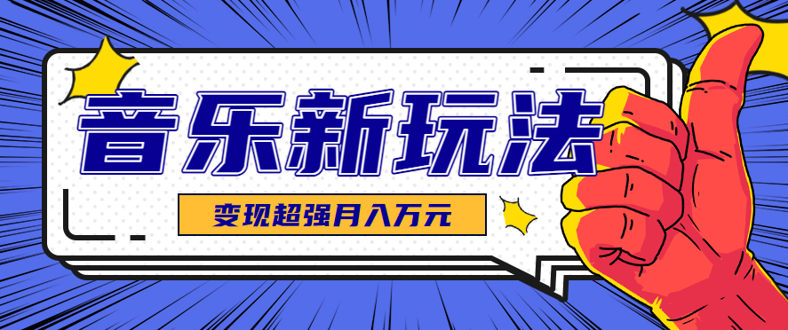 发财赛道！单条27万点赞，涨粉23万的AI音乐新玩法，推广接单+技术教学变现超强-湘创网