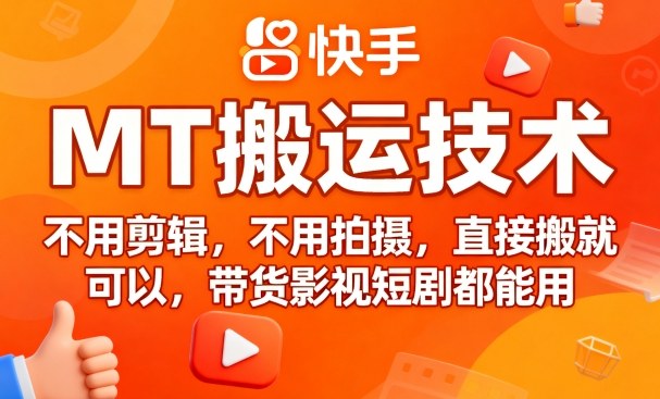 9月快手MT搬运技术，不用剪辑，不用拍摄，直接搬就可以，带货影视短剧都能用-湘创网