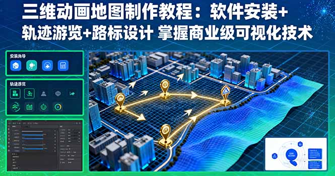 （16096期）三维动画地图制作教程：软件安装+轨迹游览+路标设计 掌握商业级可视化技术-湘创网