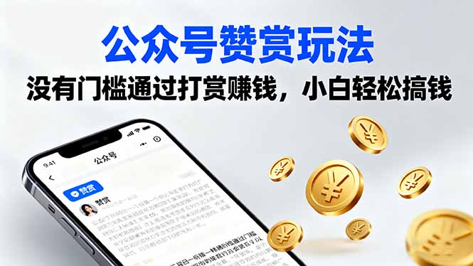 （16038期）公众号赞赏玩法，没有门槛通过打赏赚钱，小白轻松搞钱-湘创网
