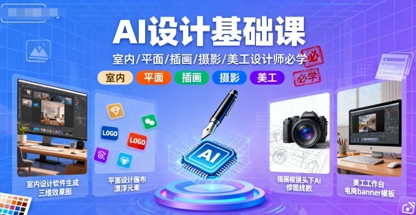 AI设计基础课，室内、平面、插画、摄影、美工设计师必学的-湘创网
