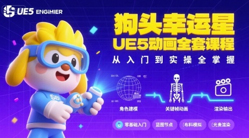 狗头幸运星UE5动画全套课程，从入门到实操全掌握-湘创网
