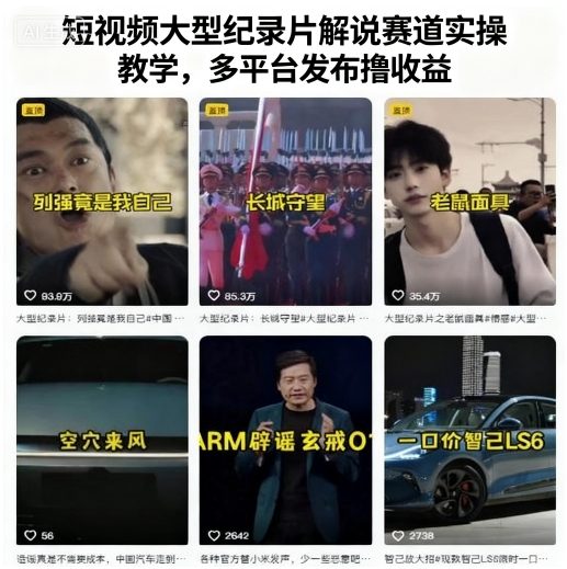 短视频大型纪录片解说赛道实操教学，多平台发布撸收益-湘创网