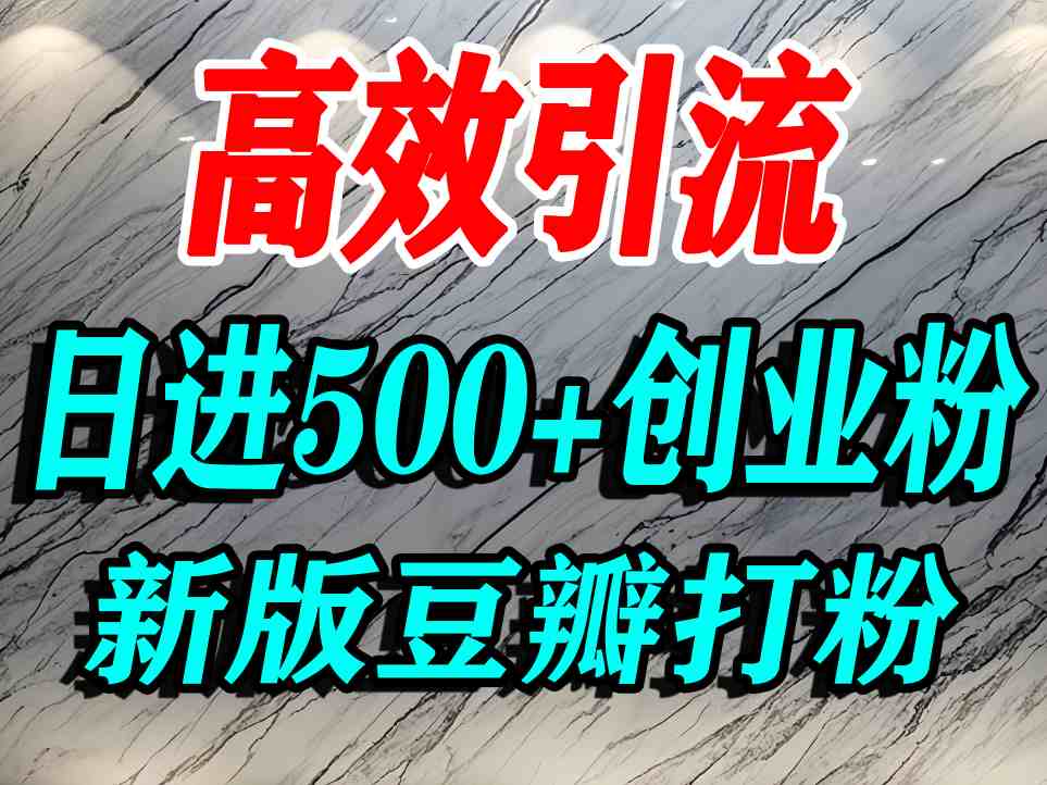 豆瓣打精准创业粉，老平台有老平台优势，努力做日进500+流量不是问题-湘创网
