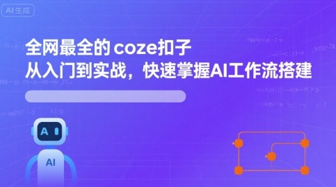 全网最全的coze扣子从入门到实战，快速掌握AI工作流搭建-湘创网
