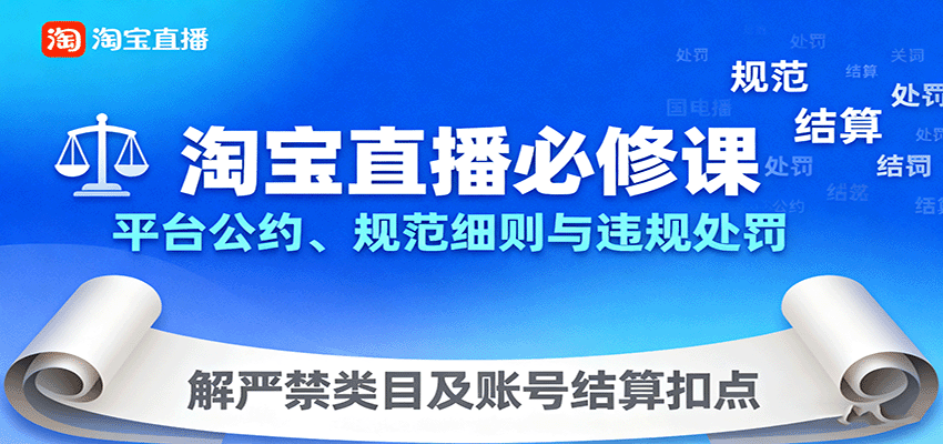 淘宝直播必修课：平台公约、规范细则与违规处罚，解严禁类目及账号结算扣点-湘创网