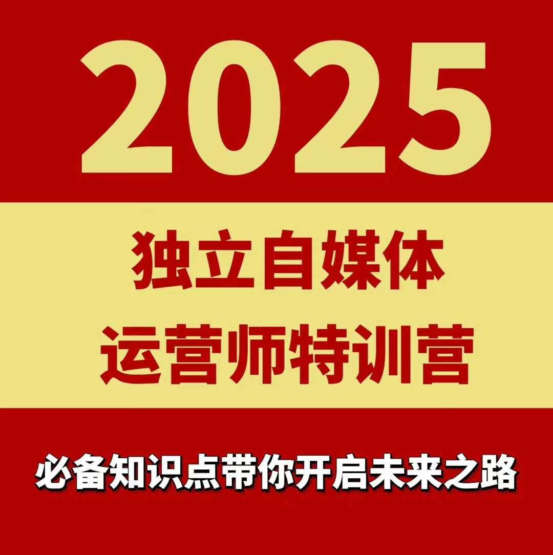 2025独立自媒体运营师特训营，一门针对本地实体运营+团购的课程-湘创网