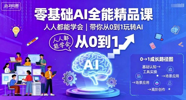 零基础AI全能精品课，人人都能学会，带你从0到1玩转AI-湘创网