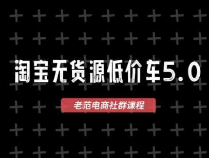 淘宝无货源价车5.0，​2025最新VIP淘宝无货源课程，1688代发，蓝海选品，零成本创业首选（更新）-湘创网