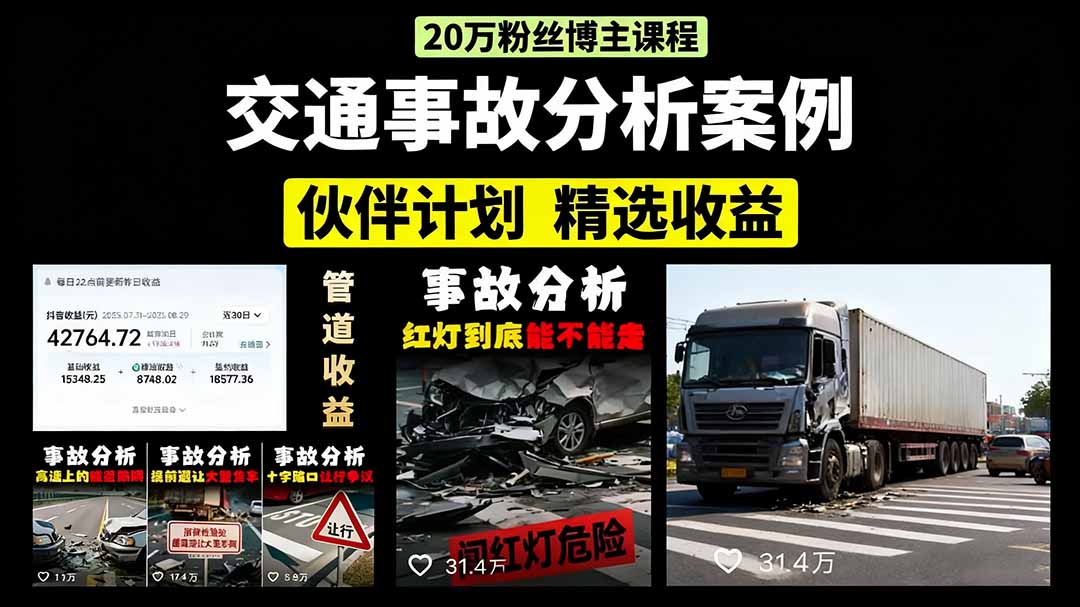 （15995期）交通事故分析案例短视频，剪辑技巧+文案模板+配音教学+快速起号 月收益2w+-湘创网