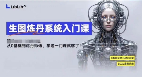 LibLibAI哩布哩布生图炼丹系统入门课，从生图到炼丹，只学这一门就够了-湘创网