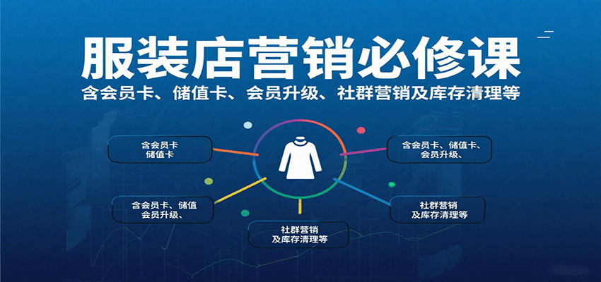 服装店营销必修课：含会员卡、储值卡、会员升级、社群营销及库存清理等-湘创网