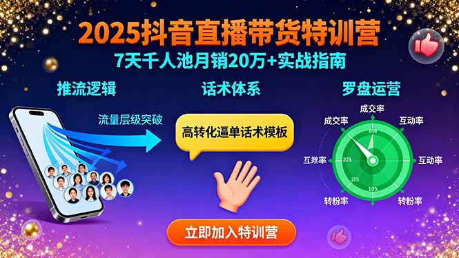 （15958期）2025抖音直播带货特训：推流逻辑、话术体系、罗盘运营,7天千人池月销20万+-湘创网