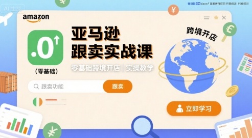 亚马逊跟卖实战课，零基础跨境开店实操教学-湘创网