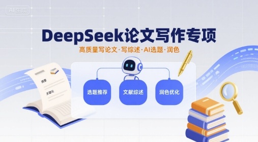DeepSeek论文写作专项，高质量写论文写综述AI选题润色-湘创网