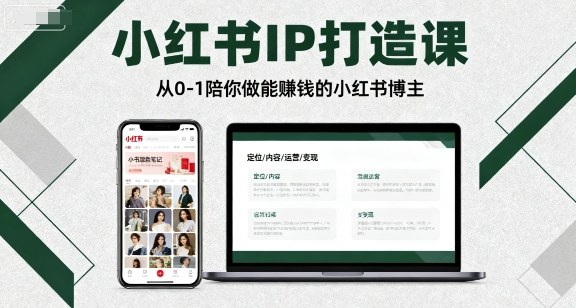 小红书IP打造课，从0-1陪你做能賺钱小红书博主-湘创网