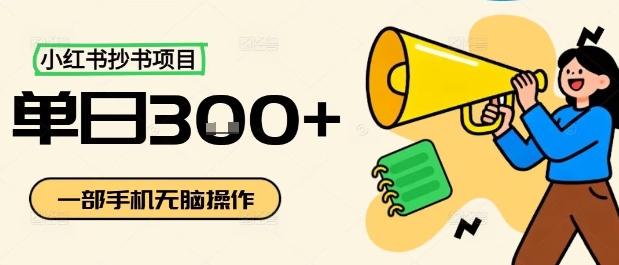 小红书抄书项目，无脑操作，一天3张-湘创网