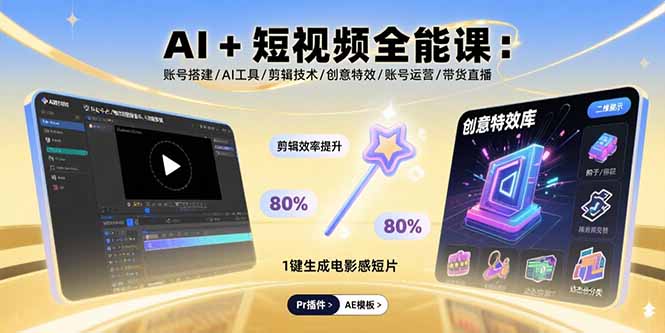 （15862期）AI+短视频全能课：账号搭建/AI工具/剪辑技术/创意特效/账号运营/带货直播-湘创网