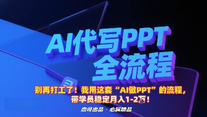 别再打工了！我用这套“AI做PPT”的流程，带学员稳定月入1-2W！-湘创网