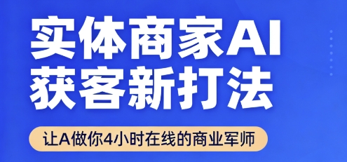 实体商家AI获客新打法【2025年9月】​让AI做你24小时在线的商业军师，效率开挂，甩开盲目摸索-湘创网