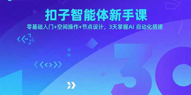 （15914期）扣子智能体新手课，零基础入门+空间操作+节点设计，3天掌握AI自动化搭建-湘创网