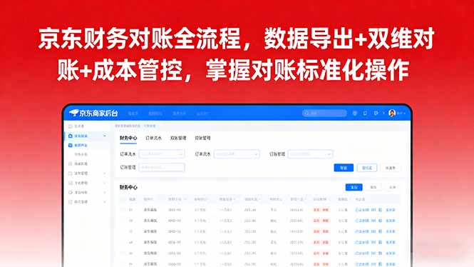 （16031期）京东财务对账全流程，数据导出+双维对账+成本管控，掌握对账标准化操作-湘创网