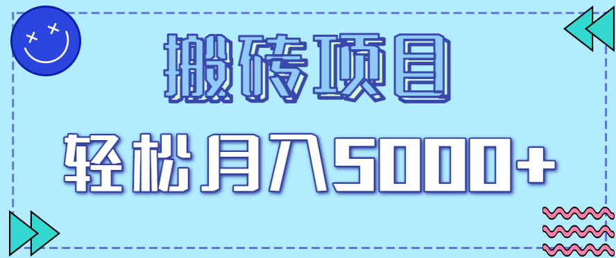 正规零撸搬砖项目，零门槛只需一部手机，新手小白也能轻松月入5000+-湘创网