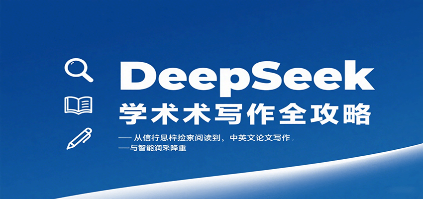 DeepSeek学术写作全攻略：从文献检索阅读到中英文论文写作与智能润色降重-湘创网