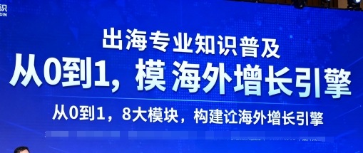 出海专业知识普及，从0到1，8大模块构建你的海外增长引擎-湘创网