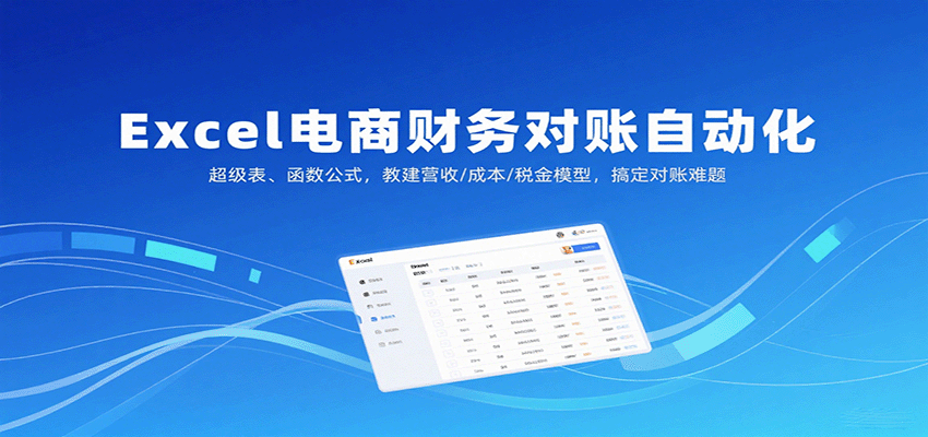 Excel电商财务对账自动化，超级表、函数公式，教建营收/成本/税金模型，搞定对账难题-湘创网