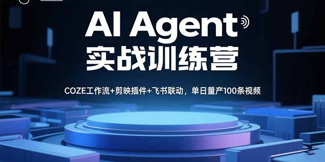 （15923期）AI Agent实战训练营，COZE工作流+剪映插件+飞书联动，单日量产100条视频-湘创网