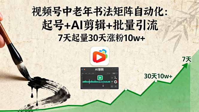（16022期）视频号中老年书法矩阵自动化：起号+AI剪辑+批量引流 7天起量30天涨粉10w+-湘创网