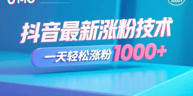 （15934期）抖音最新涨粉技术，一天轻松涨粉1000+-湘创网