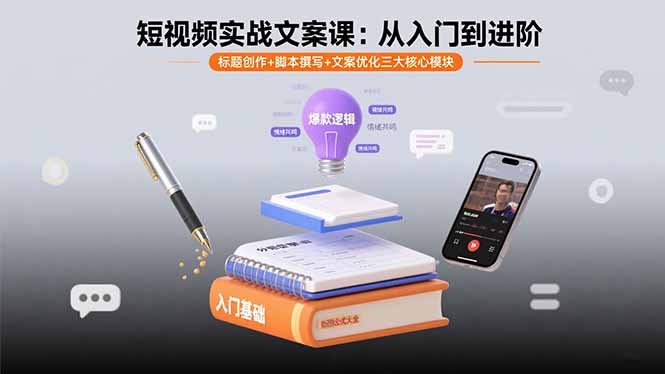 （15911期）短视频实战文案课：从入门到进阶 标题创作+脚本撰写+文案优化三大核心模块-湘创网