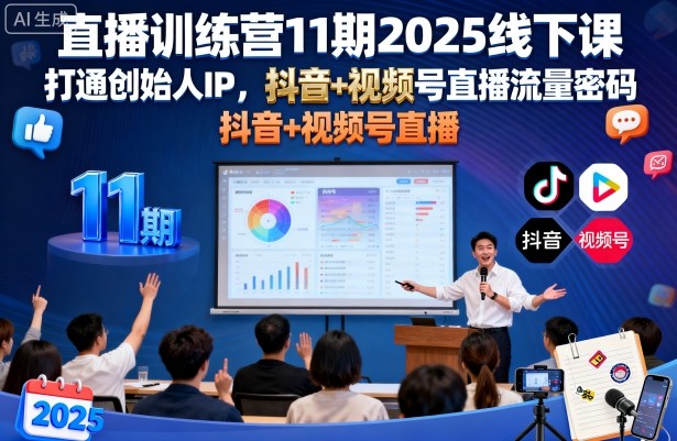 直播训练营11期2025线下课，打通创始人IP，抖音+视频号直播流量密码，教你做出高流量高变现的直播间-湘创网