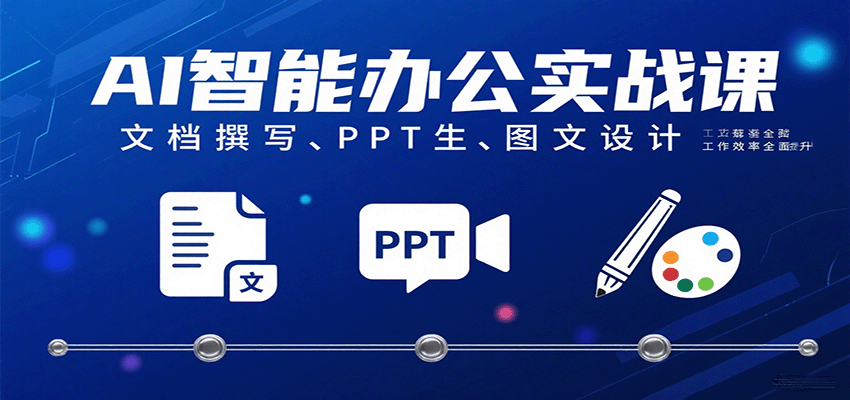 AI智能办公实战课：文档撰写、PPT生成、图文设计工作效率全面提升-湘创网