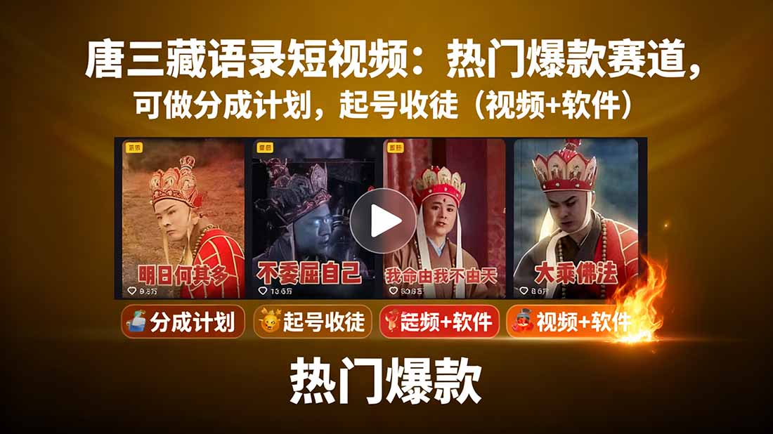 （15994期）唐三藏语录短视频：热门爆款赛道，可做分成计划，起号收徒（视频+软件）-湘创网