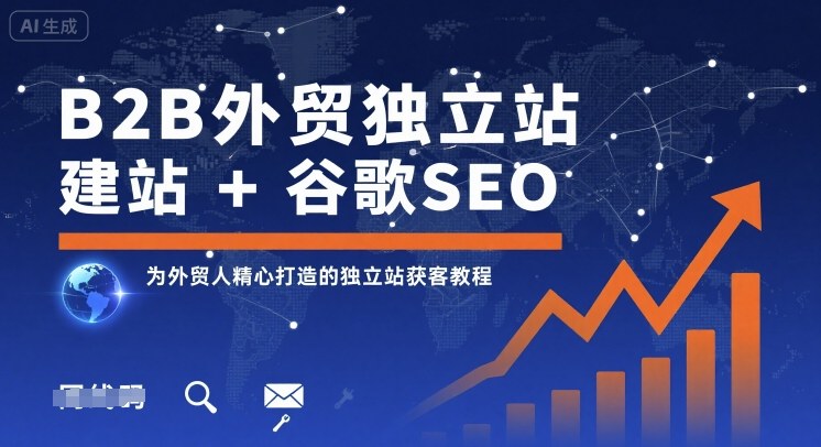 B2B外贸独立站建站+谷歌SEO，为外贸人精心打造的独立站获客教程-湘创网