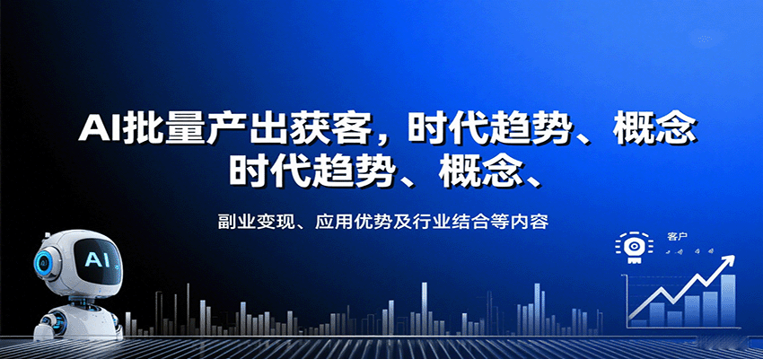AI批量产出获客，时代趋势、概念、副业变现、应用优势及行业结合等内容-湘创网