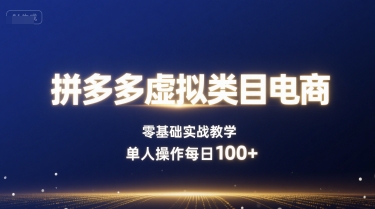 拼多多虚拟类目电商，零基础实战教学，单人操作每日100+-湘创网