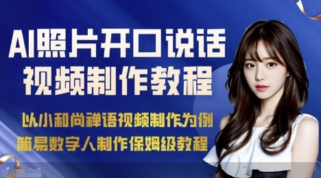 AI绘画照片开口说话视频制作保姆级教程（简易数字人制作教程）-湘创网