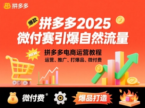 拼多多2025微付赛引爆自然流量，拼多多电商运营教程，运营、推广、打爆品、微付费-湘创网