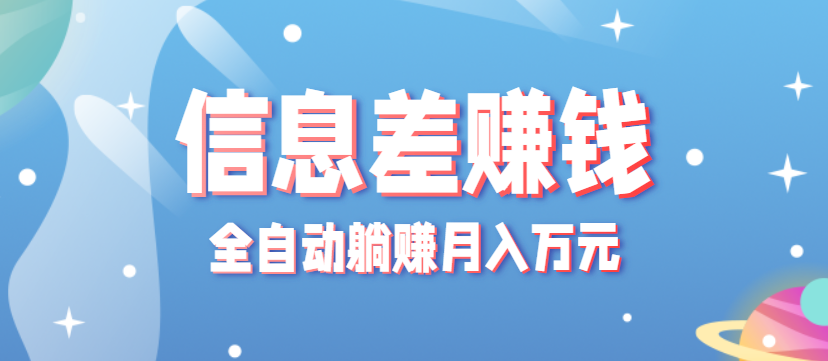 零成本零门槛信息差项目，只需一部手机实现全自动躺赚月入万元-湘创网