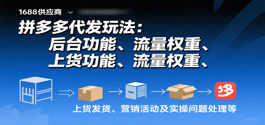 拼多多代发玩法：后台功能、流量权重、上货发货、营销活动及实操问题处理等-湘创网