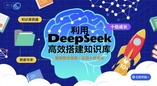 利用deepseek高效搭建知识库，实现十倍成长-湘创网