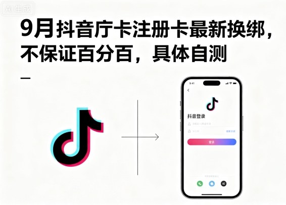 9月抖音庁卡注册卡最新换绑，不保证百分百，具体自测-湘创网