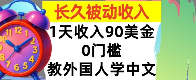 教外国人学中文，0门槛，1天收入90美刀，适合小白，长久被动收入-湘创网