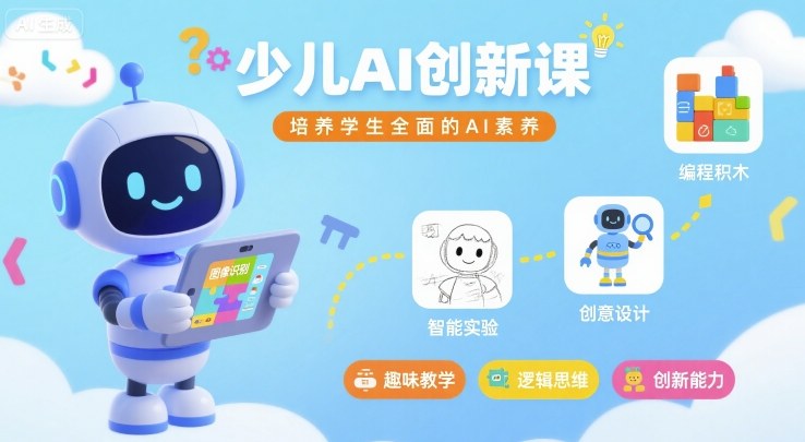 少儿AI创新课，培养学生全面的AI素养-湘创网
