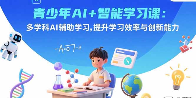 （15931期）青少年AI+智能学习课：多学科AI辅助学习，提升学习效率与创新能力-湘创网