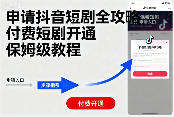 申请抖音短剧全攻略付费短剧开通，保姆级教程-湘创网